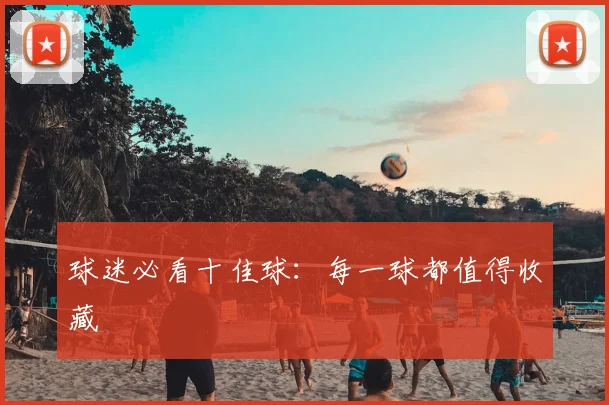 球迷必看十佳球:每一球都值得收藏
