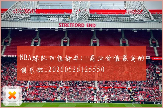 NBA球队市值榜单：商业价值最高的俱乐部_20260526125550