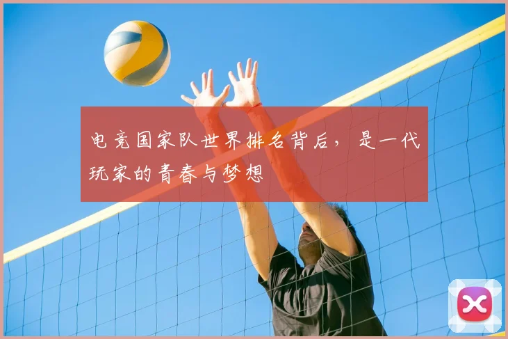 电竞国家队世界排名背后,是一代玩家的青春与梦想