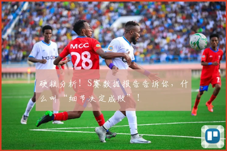 硬核分析！S赛数据报告告诉你，什么叫“细节决定成败”！