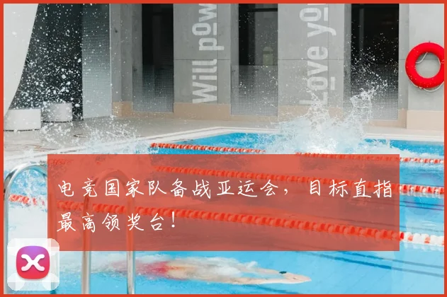 电竞国家队备战亚运会，目标直指最高领奖台！