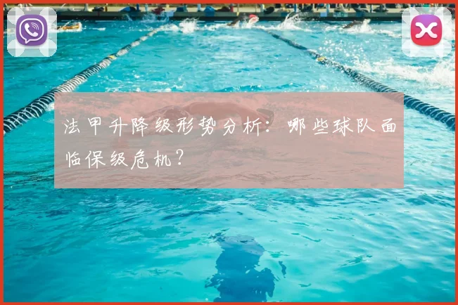 法甲升降级形势分析：哪些球队面临保级危机？