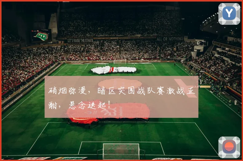 硝烟弥漫，暗区突围战队赛激战正酣，悬念迭起！
