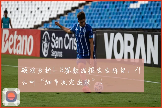 硬核分析！S赛数据报告告诉你，什么叫“细节决定成败”！