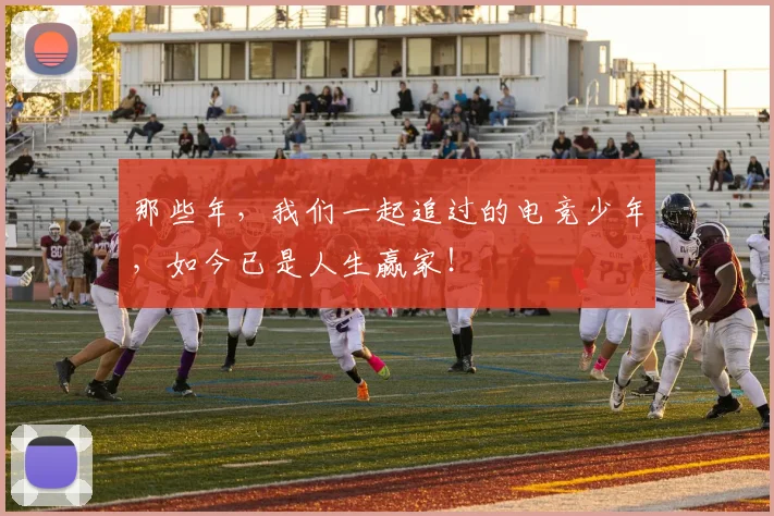 那些年,我们一起追过的电竞少年,如今已是人生赢家!
