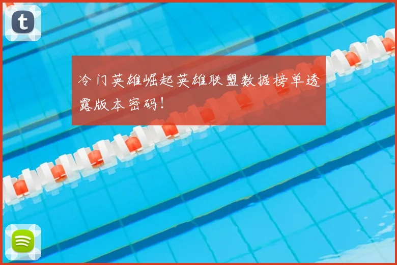 冷门英雄崛起英雄联盟数据榜单透露版本密码！