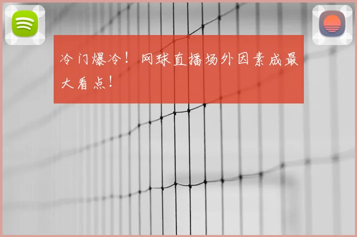 冷门爆冷！网球直播场外因素成最大看点！