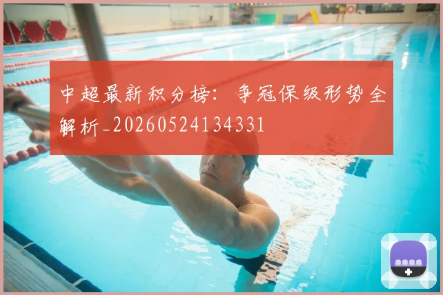 中超最新积分榜：争冠保级形势全解析_20260524134331