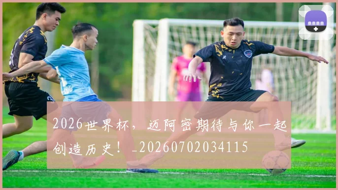 2026世界杯,迈阿密期待与你一起创造历史!_20260702034115