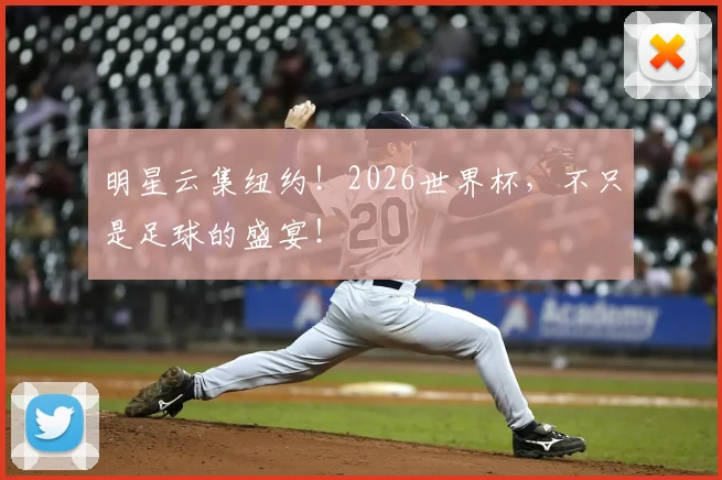 明星云集纽约!2026世界杯,不只是足球的盛宴!