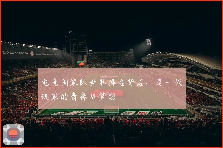电竞国家队世界排名背后，是一代玩家的青春与梦想
