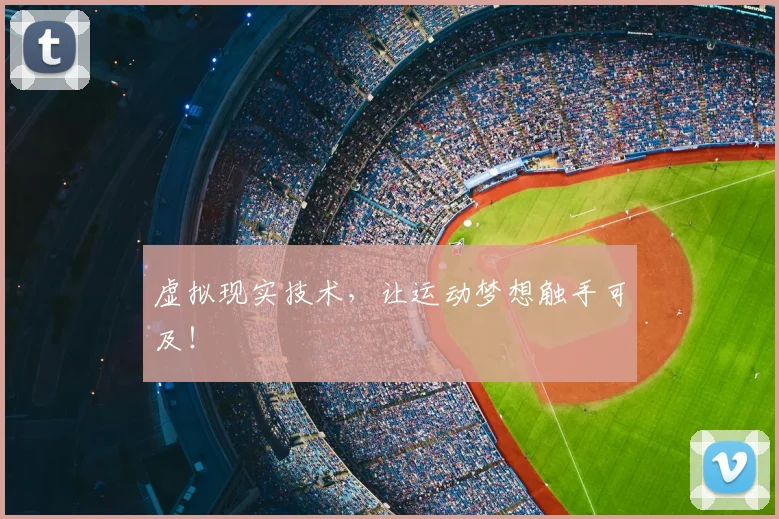 虚拟现实技术,让运动梦想触手可及!