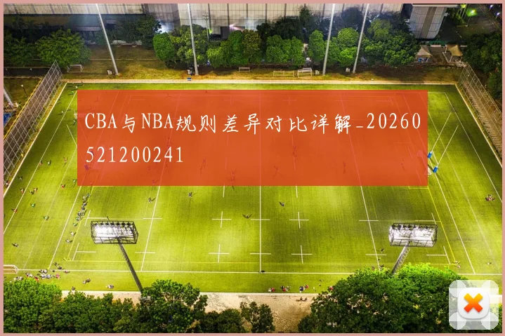 CBA与NBA规则差异对比详解_20260521200241