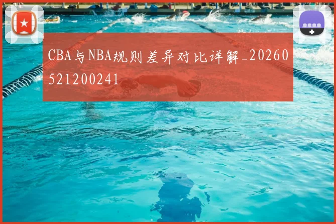 CBA与NBA规则差异对比详解_20260521200241
