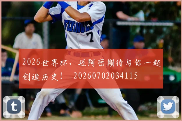 2026世界杯，迈阿密期待与你一起创造历史！_20260702034115