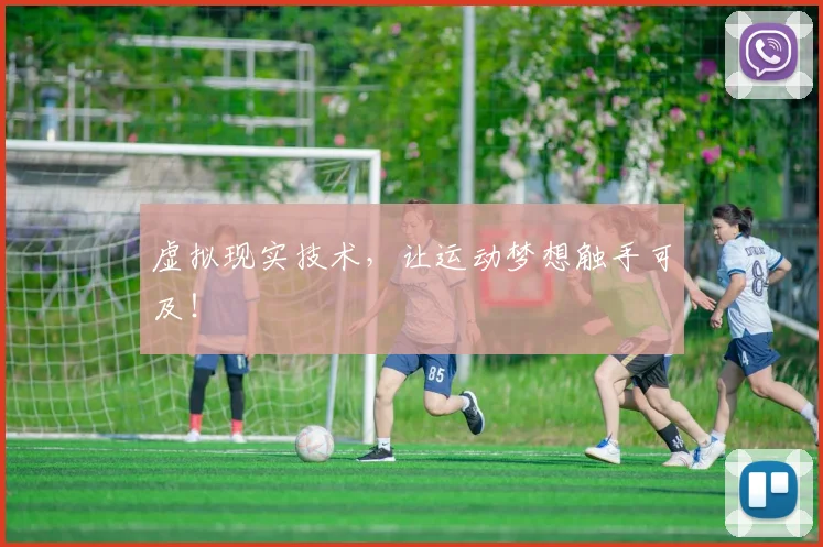 虚拟现实技术，让运动梦想触手可及！