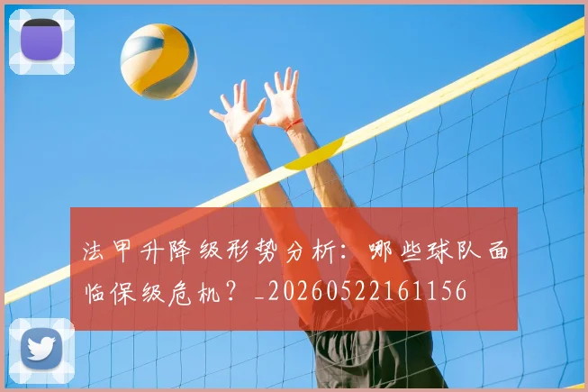 法甲升降级形势分析:哪些球队面临保级危机?_20260522161156