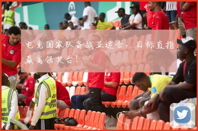 电竞国家队备战亚运会,目标直指最高领奖台!